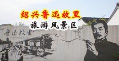 大屌插校花30P中国绍兴-鲁迅故里旅游风景区